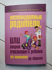 Біддалф С. Нестандартні батьки, або Секрет щасливого дитини"