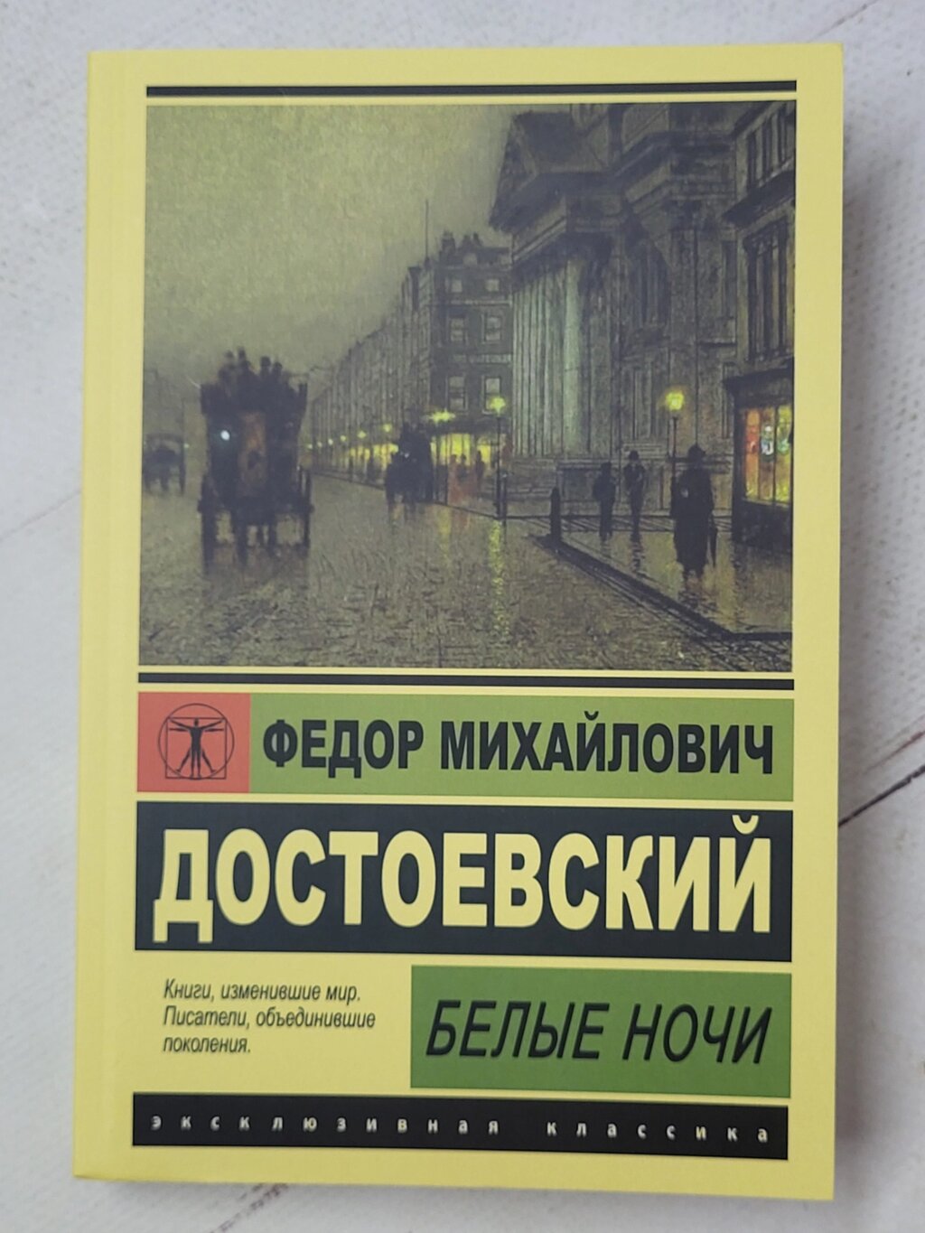 "Білі ночі" Федір Достоєвський від компанії ФОП Роменський Р, Ю. - фото 1
