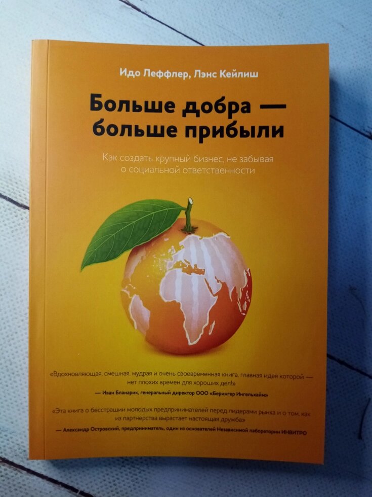 "Більше добра - більше прибутку" І. Леффлер та Л. Кейліш від компанії ФОП Роменський Р, Ю. - фото 1