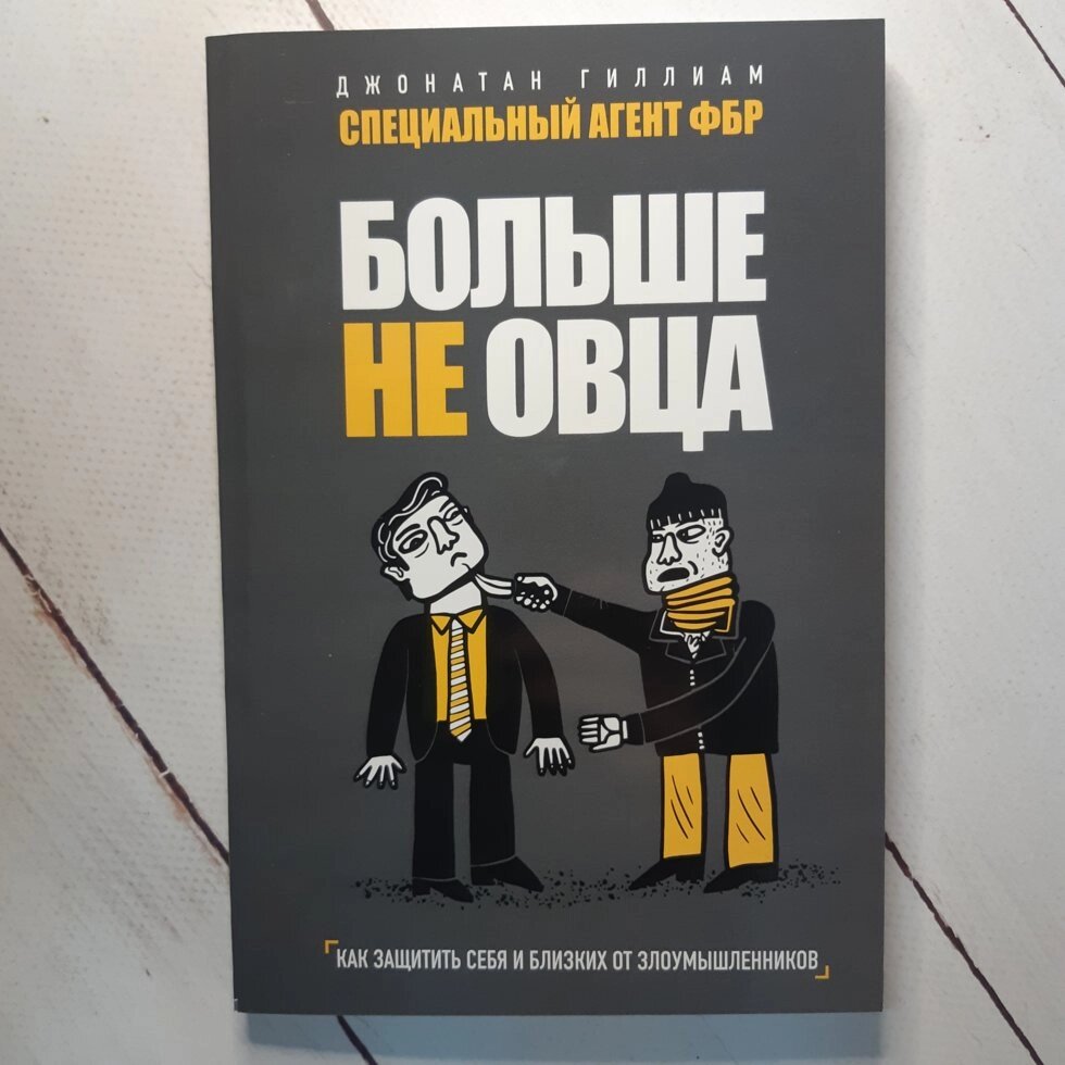 "Більше не вівця. Як захистити себе і своїх близьких від зловмисників" Гілліам Д. від компанії ФОП Роменський Р, Ю. - фото 1