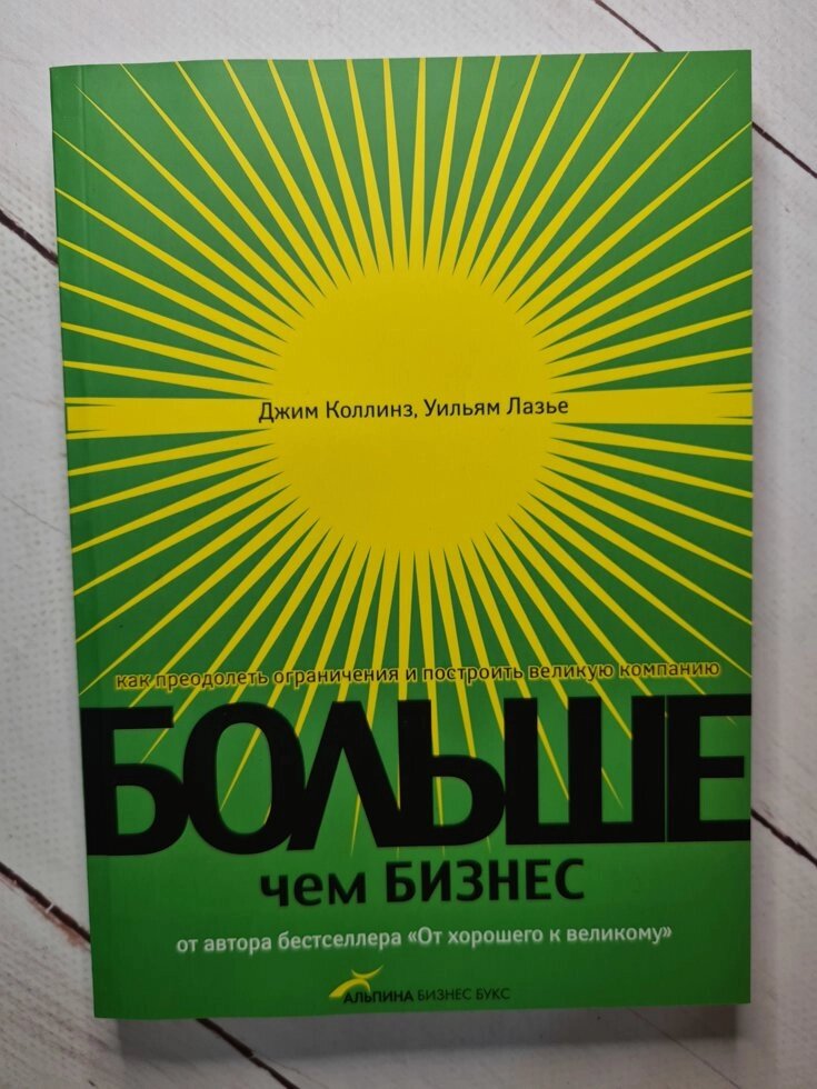 "Більше, ніж бізнес. Як подолати обмеження і побудувати велику компанію" Джим Коллінз від компанії ФОП Роменський Р, Ю. - фото 1