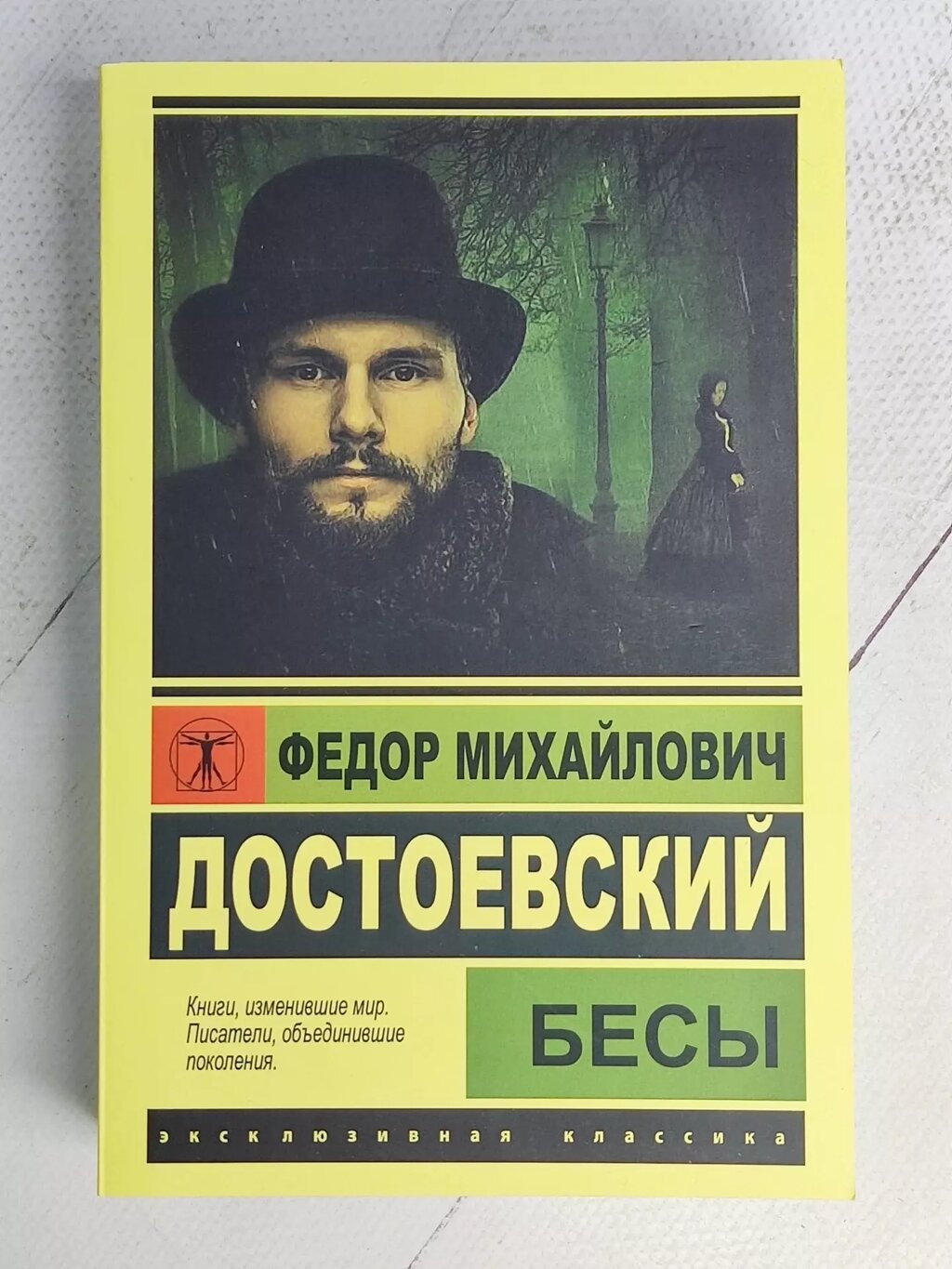 "Біси" Ф. Достоевский від компанії ФОП Роменський Р, Ю. - фото 1