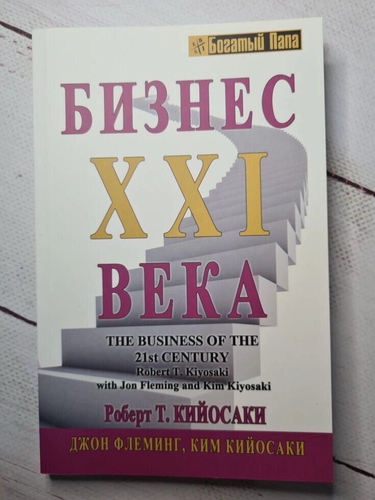 Бізнес ХХI століття Кіосакі Флемінг (білий папір) від компанії ФОП Роменський Р, Ю. - фото 1