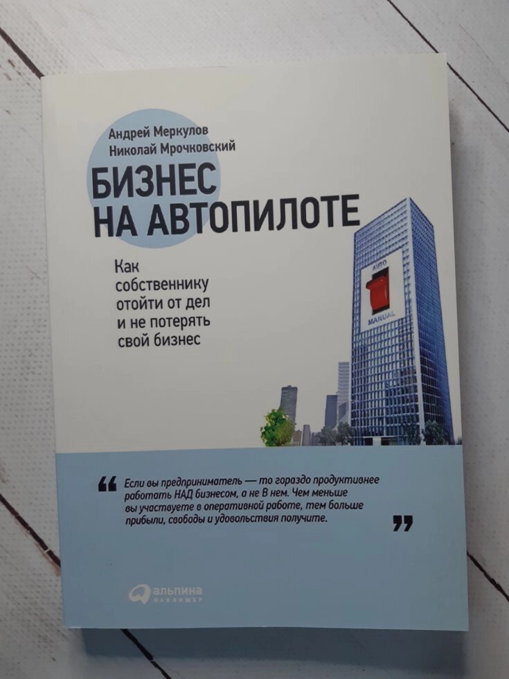 "Бізнес на автопілоті. Як власнику відійти від справ і не втратити свій бізнес" Микола Мрочковскій, Андрій Меркулов від компанії ФОП Роменський Р, Ю. - фото 1