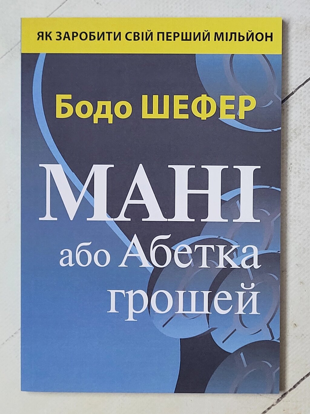 Бодо Шефер "Мані або Абетка грошей" від компанії ФОП Роменський Р, Ю. - фото 1