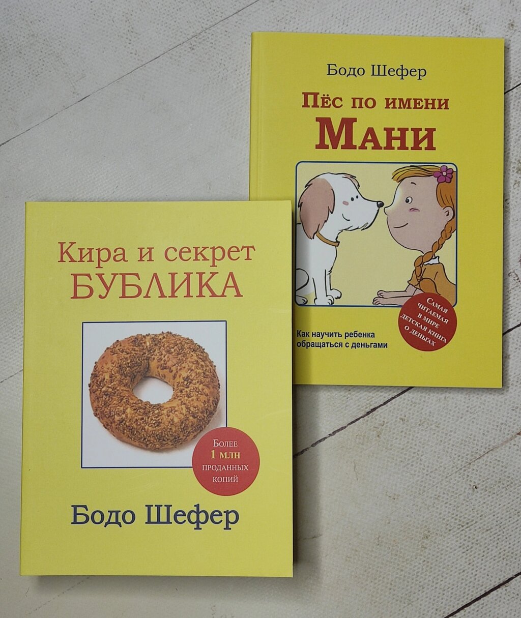 Бодо Шефер "Пес на ім'я Мані" "Кіра та секрет Бублика" (комплект з 2-х книг. м'яка обл.) від компанії ФОП Роменський Р, Ю. - фото 1