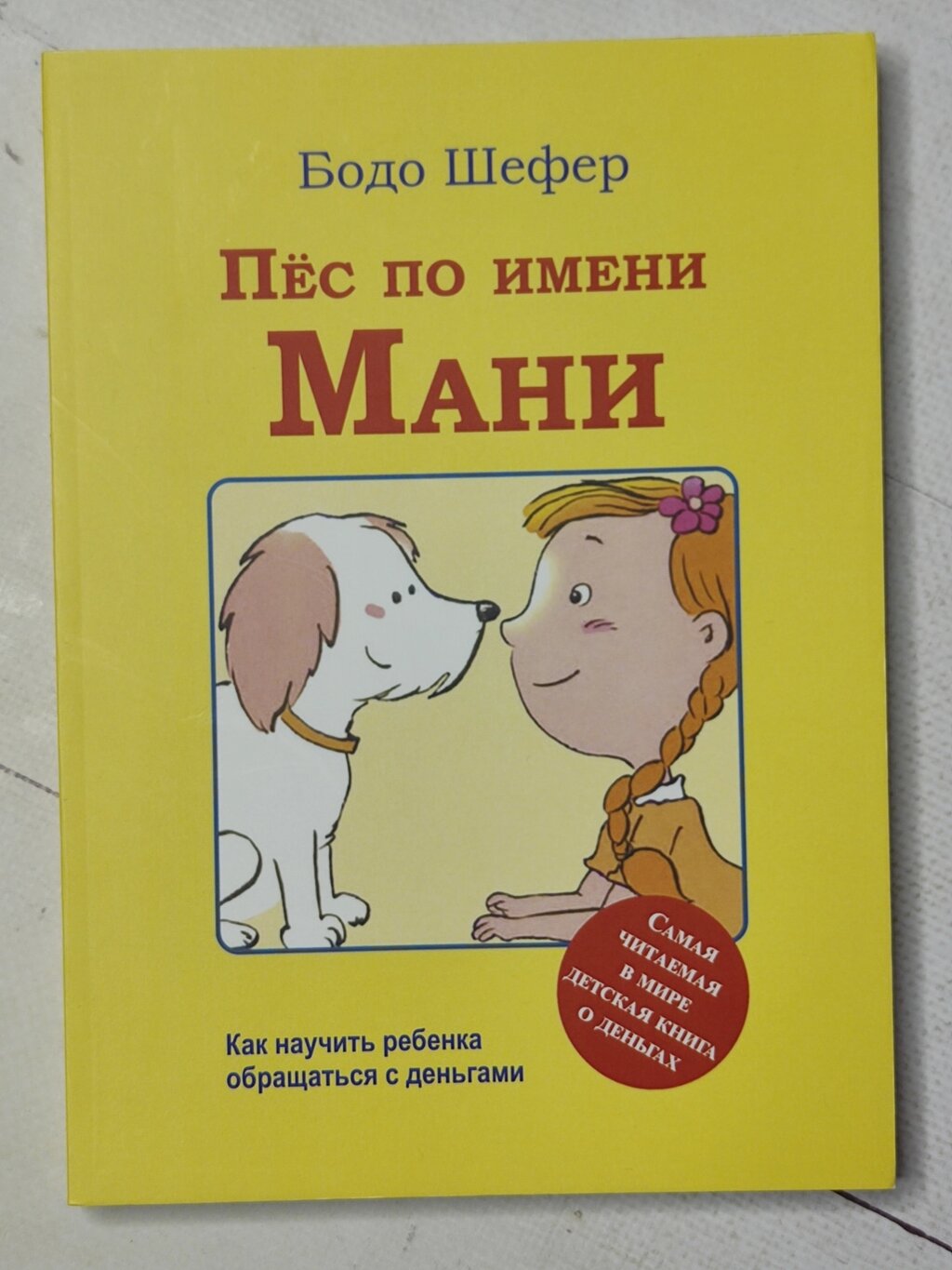 Бодо Шефер "Пес на ім'я Мані" від компанії ФОП Роменський Р, Ю. - фото 1