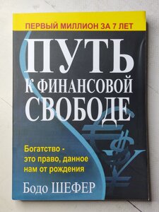 Бодо Шефер "Шлях до фінансової свободи"