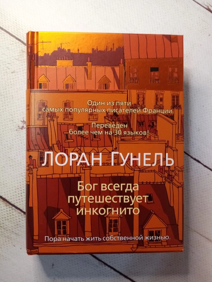 "Бог завжди подорожує інкогніто" Л. Гунель (тверда обкл) від компанії ФОП Роменський Р, Ю. - фото 1