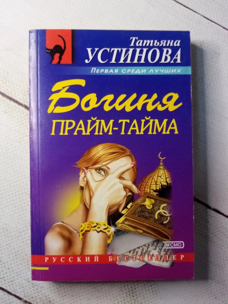 "Богиня прайм тайму" Устінова від компанії ФОП Роменський Р, Ю. - фото 1