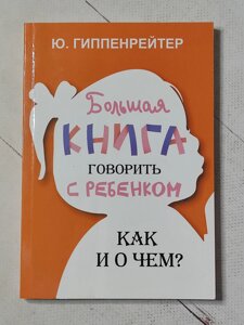 "Велика книга говорити з дитиною як і про що" Юлія Гіппенрейтер