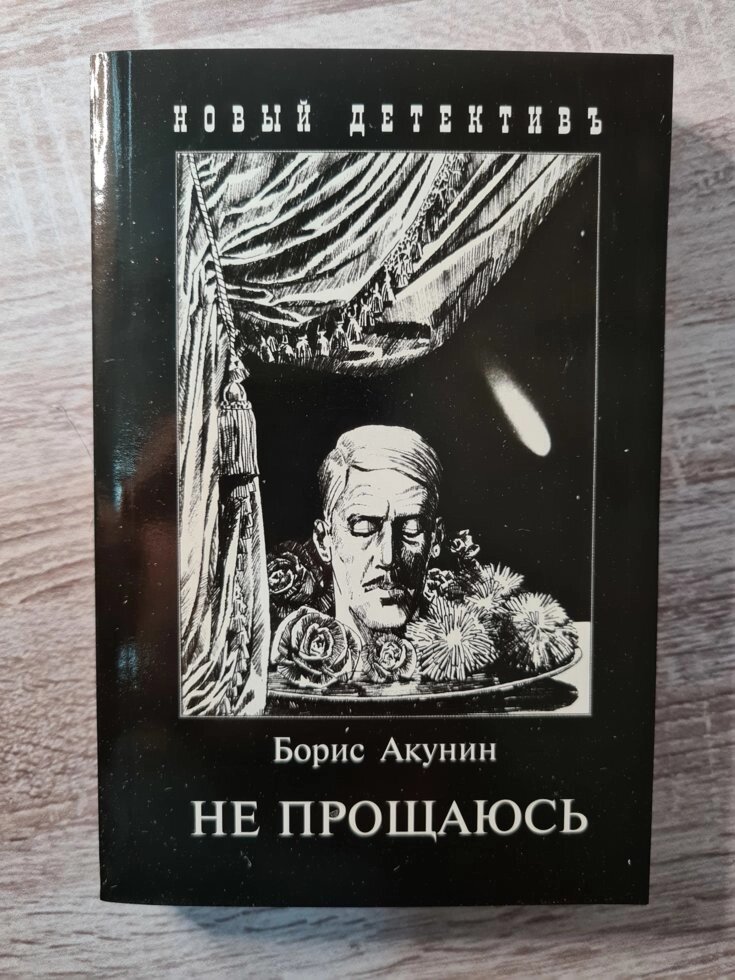 Борис Акунін "Чи не прощаюся" (м'яка обл) від компанії ФОП Роменський Р, Ю. - фото 1