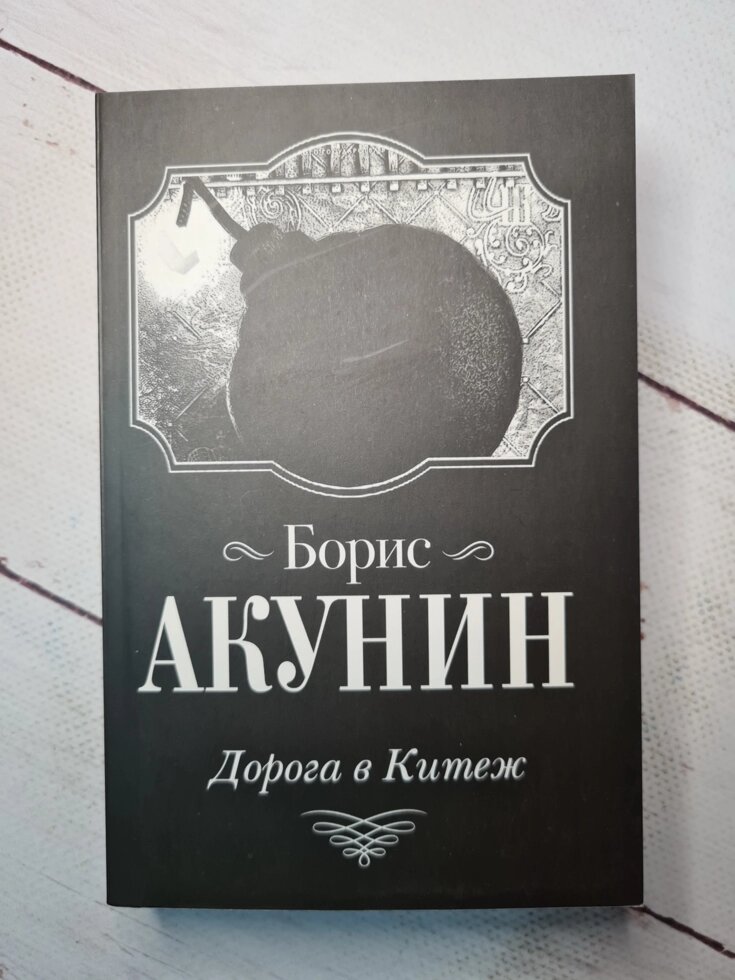 Аудиокниги дорога в китеж. Акунин б.и. "дорога в Китеж". Дорога в Китеж Акунин.