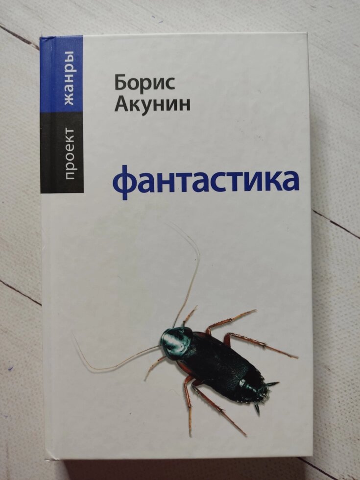 Борис Акунін "Фантастика" (тверда обл.) від компанії ФОП Роменський Р, Ю. - фото 1