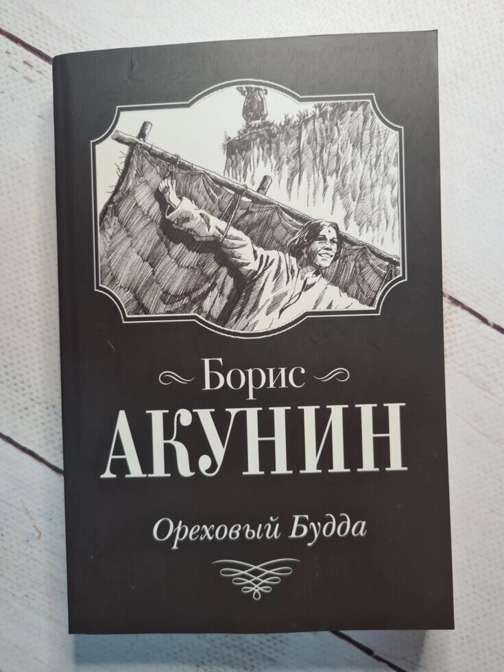 Борис Акунін "Горіховий Будда" (м'яка обл) від компанії ФОП Роменський Р, Ю. - фото 1