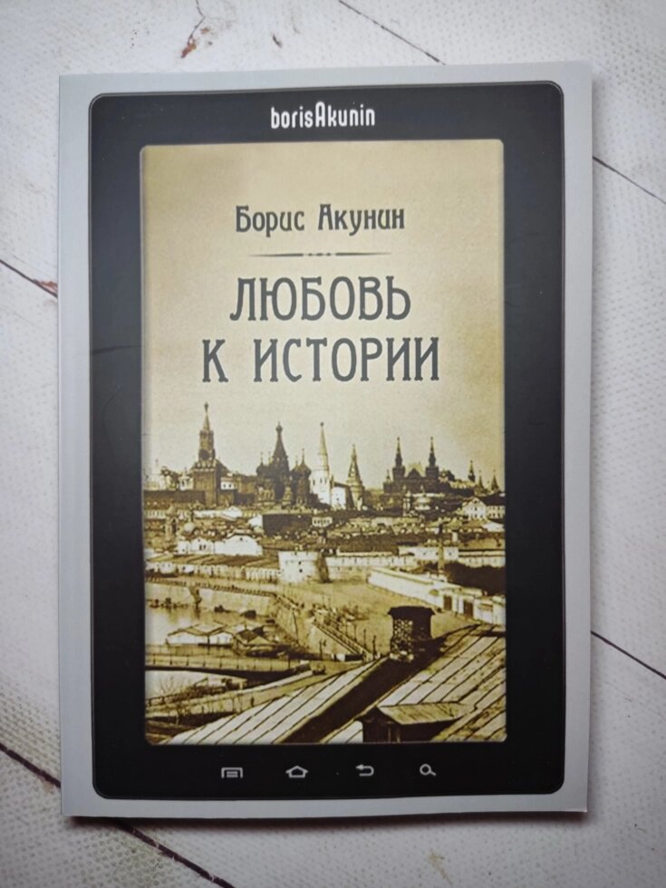 Борис Акунін "Кохання до історії" від компанії ФОП Роменський Р, Ю. - фото 1