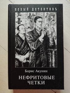 Борис Акунін "Нефритові чотки"тверда обл.)