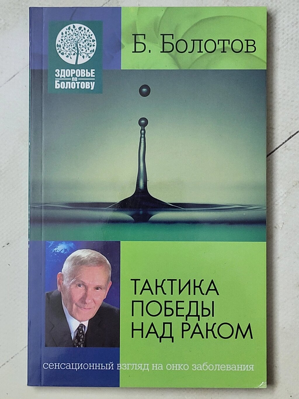 Борис Болотов "Тактика перемоги над раком" від компанії ФОП Роменський Р, Ю. - фото 1