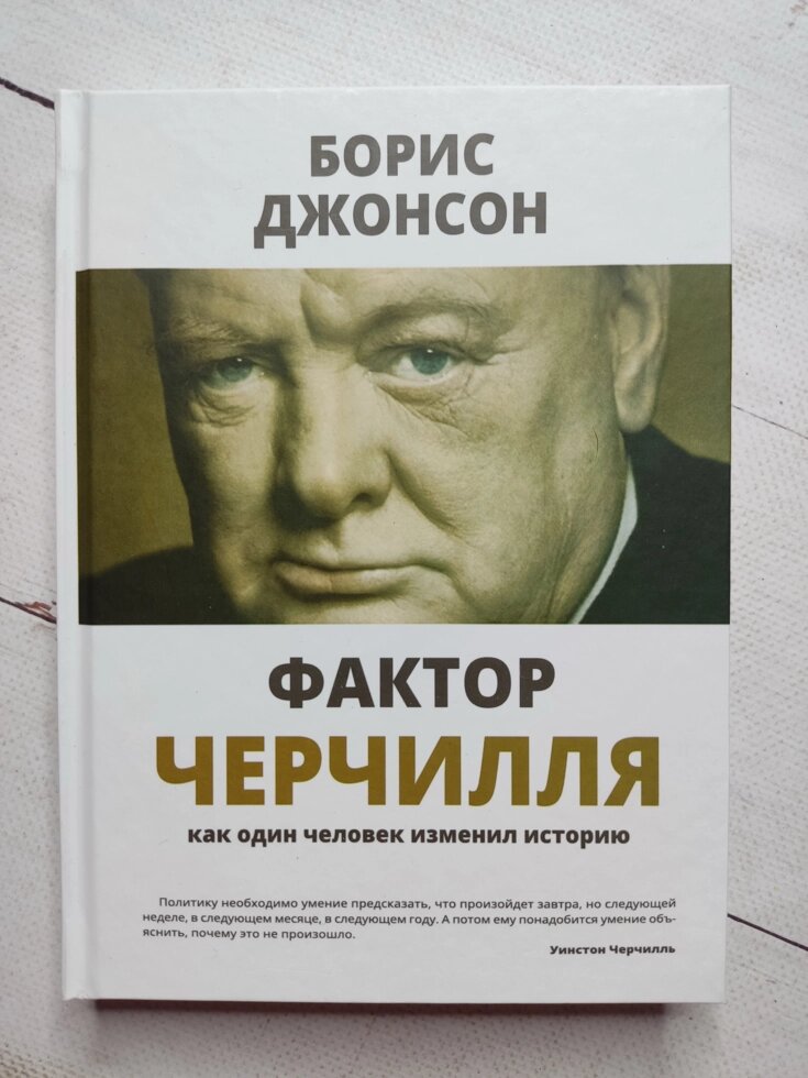 Борис Джонсон "Фактор Черчілля" (тверда обл.) від компанії ФОП Роменський Р, Ю. - фото 1