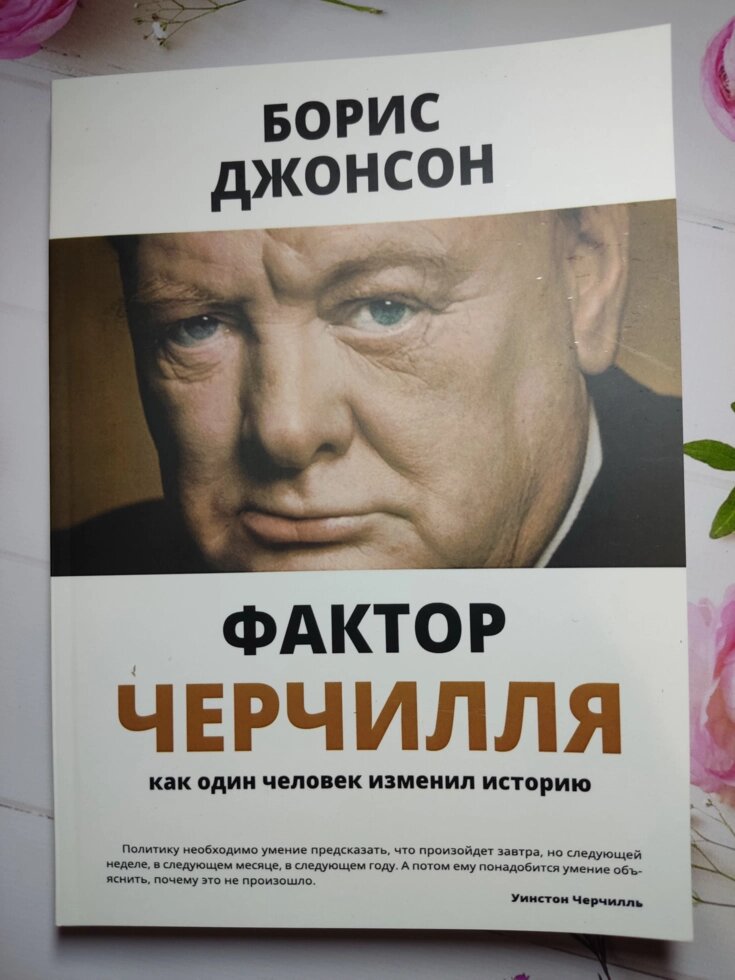 Борис Джонсон "Фактор Черчілля. Як одна людина змінила історію" (офсет) від компанії ФОП Роменський Р, Ю. - фото 1