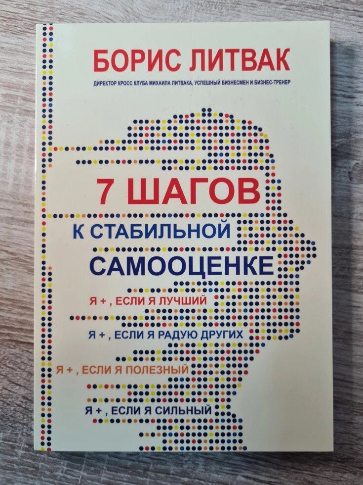 Борис Литвак "7 кроків до стабільної самооцінки" від компанії ФОП Роменський Р, Ю. - фото 1