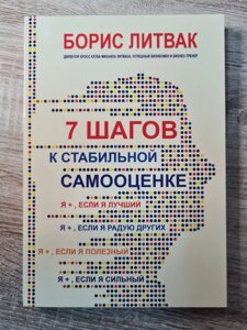 Борис Литвак "7 кроків до стабільної самооцінки"