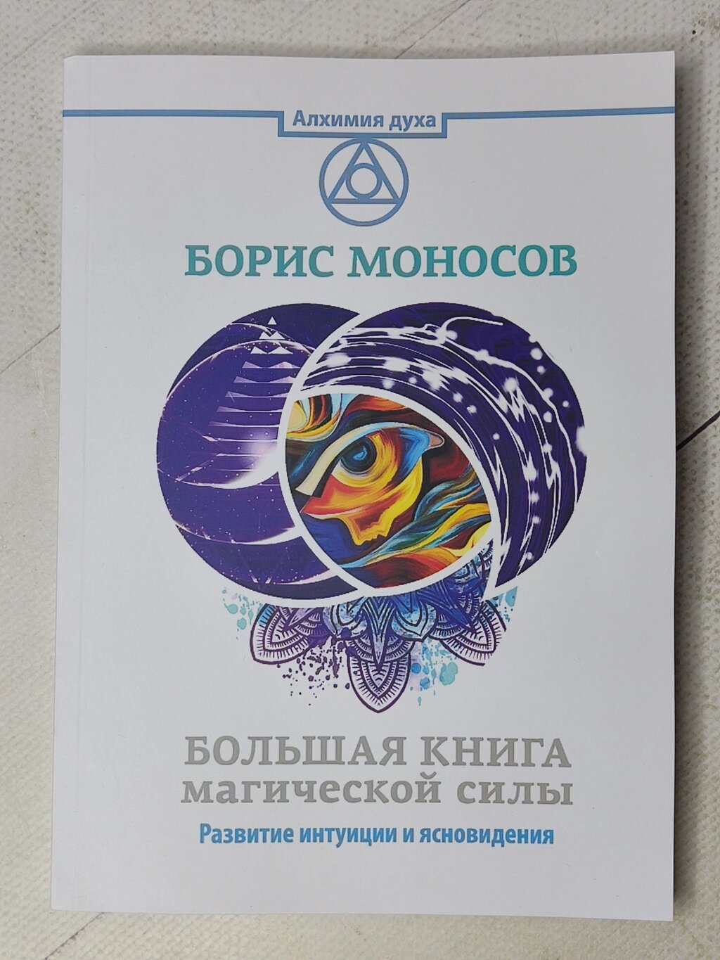 Борис Моносов "Велика книга магічної сили. Розвиток інтуїції та ясновидіння" від компанії ФОП Роменський Р, Ю. - фото 1