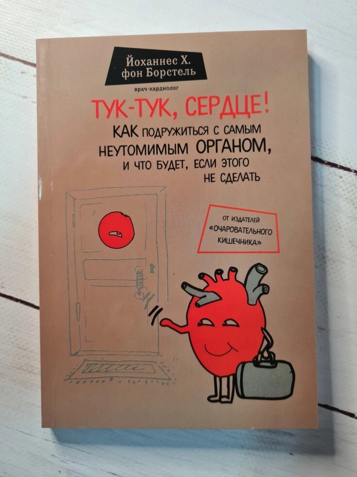 Борстель Тук-тук, серце! Як подружитися з самим невтомним органом і що буде, якщо цього не зробити від компанії ФОП Роменський Р, Ю. - фото 1