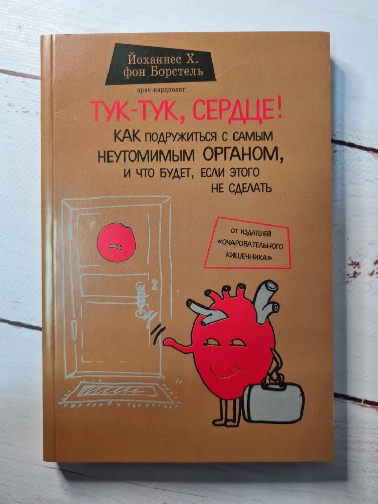 БорстельТук-тук, серце! Як подружитися з самим невтомним органом і що буде, якщо цього не зробити від компанії ФОП Роменський Р, Ю. - фото 1