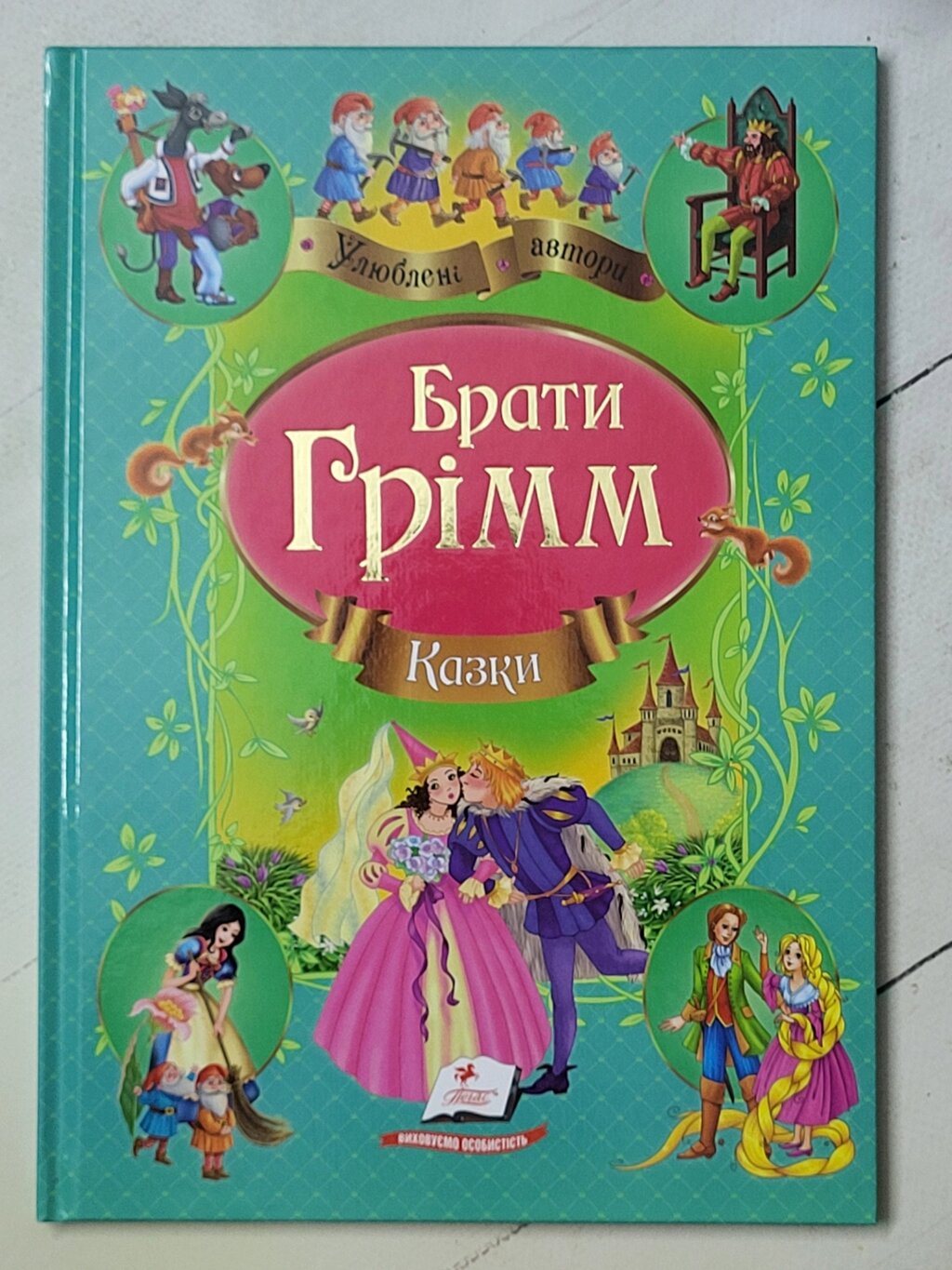 Брати Грімм "Казки" (Пегас) від компанії ФОП Роменський Р, Ю. - фото 1