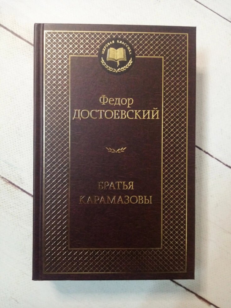 "Брати Карамазови" Ф. Достоєвський від компанії ФОП Роменський Р, Ю. - фото 1