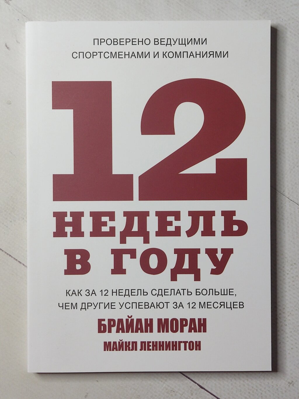 Брайан Моран "12 тижнів на рік" від компанії ФОП Роменський Р, Ю. - фото 1