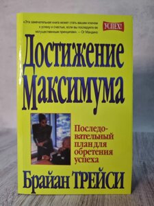 Брайан Трейсі "Досягнення максимуму"