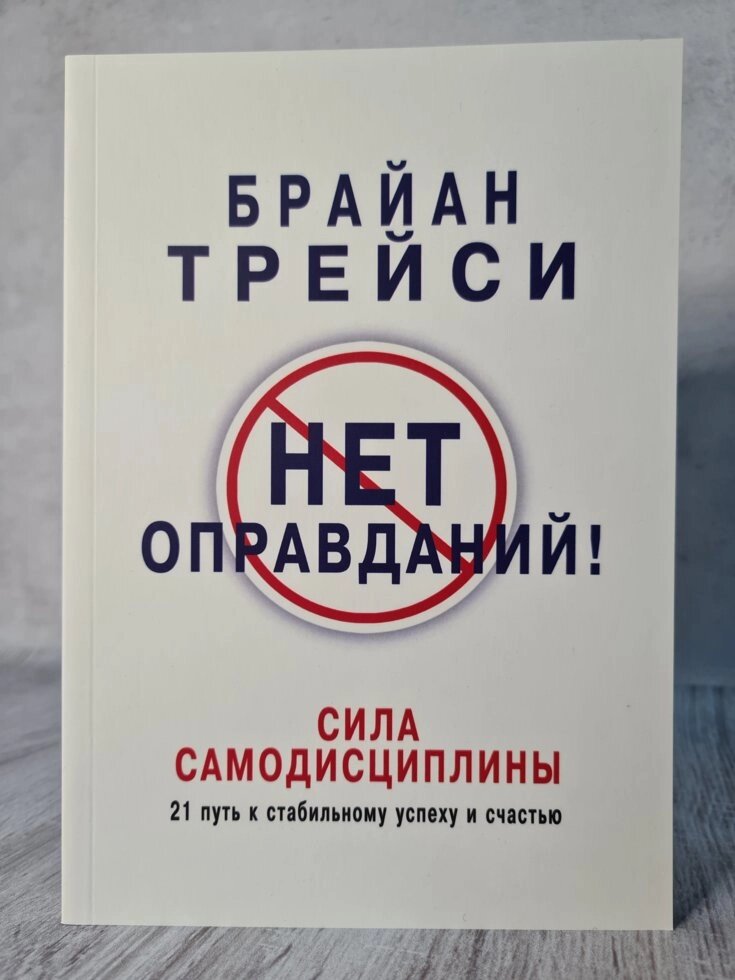 Брайан Трейсі "Немає виправдань! Сила самодисципліни" від компанії ФОП Роменський Р, Ю. - фото 1