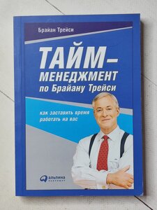 Брайан Трейсі "Тайм-менеджмент з Брайана Трейсі. Як змусити час працювати на вас"