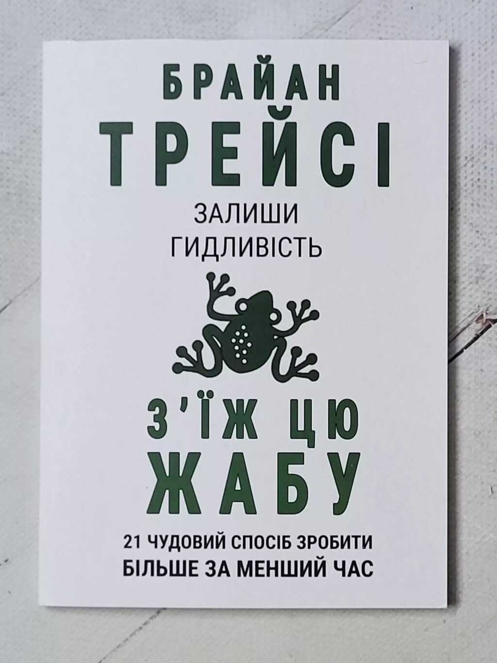 Брайан Трейсі "Залиши гидливість з'їж цю жабу" (укр мова) від компанії ФОП Роменський Р, Ю. - фото 1