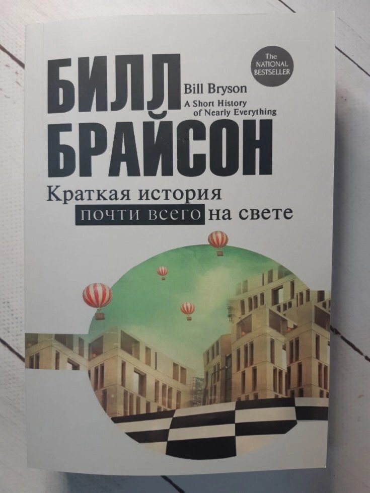 Брайсон "Коротка історія майже всього на світі" від компанії ФОП Роменський Р, Ю. - фото 1