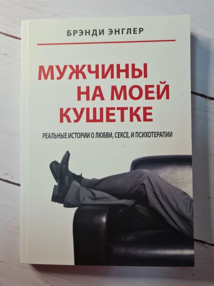 Бренді Енглер "Чоловіки на моїй кушетці" (м'яка обл) від компанії ФОП Роменський Р, Ю. - фото 1