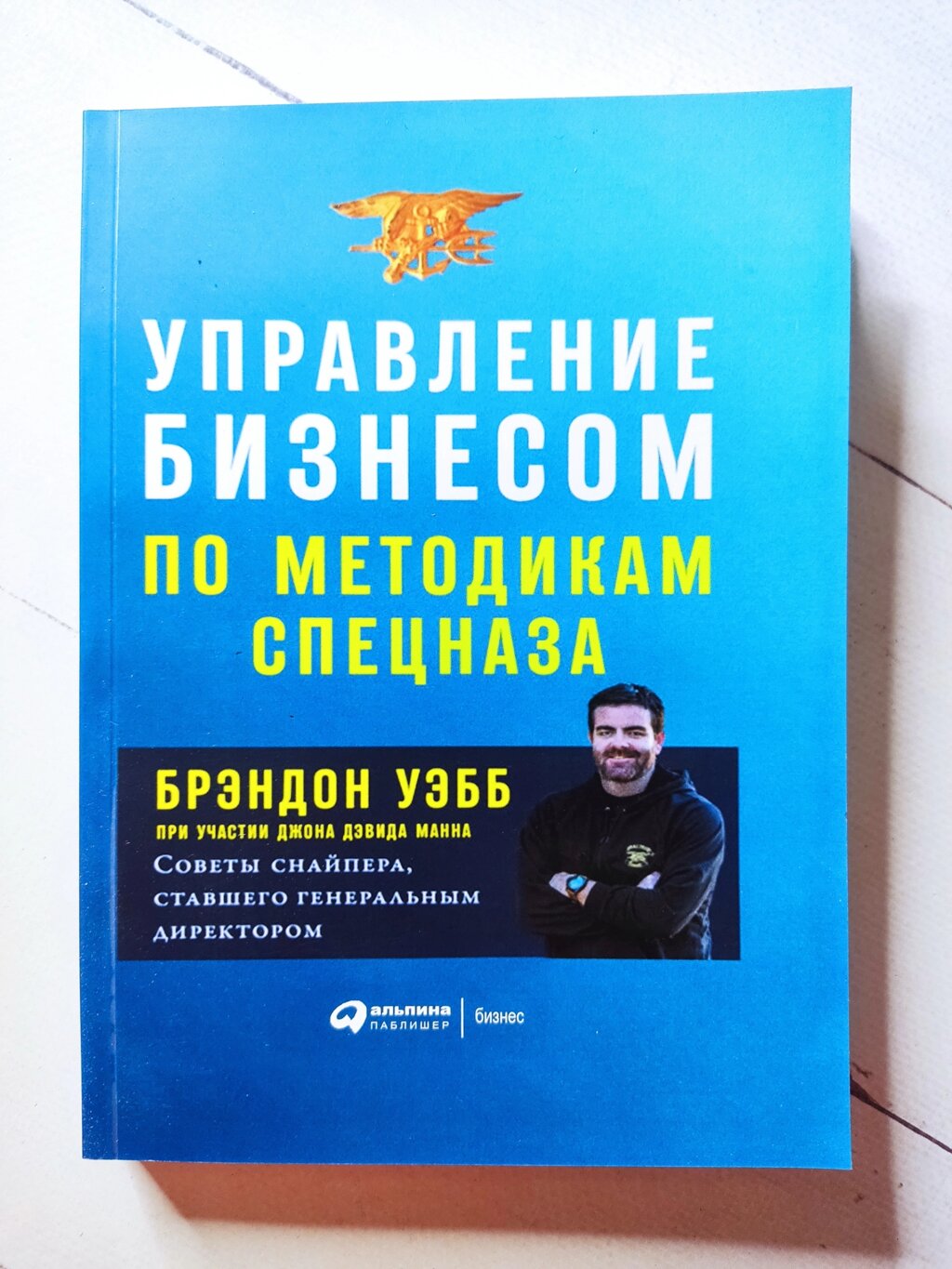 Брендон Вебб "Управління бізнесом за методиками спецназу" від компанії ФОП Роменський Р, Ю. - фото 1