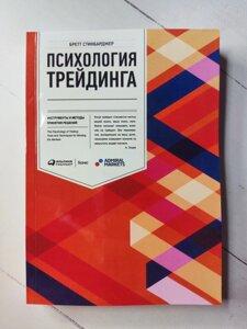 Бретт Стінбарджер Психологія трейдингу. Інструменти та методи прийняття рішень