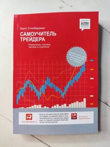 Бретт Стінбарджер Самовчитель трейдера. Психологія, техніка, тактика та стратегія