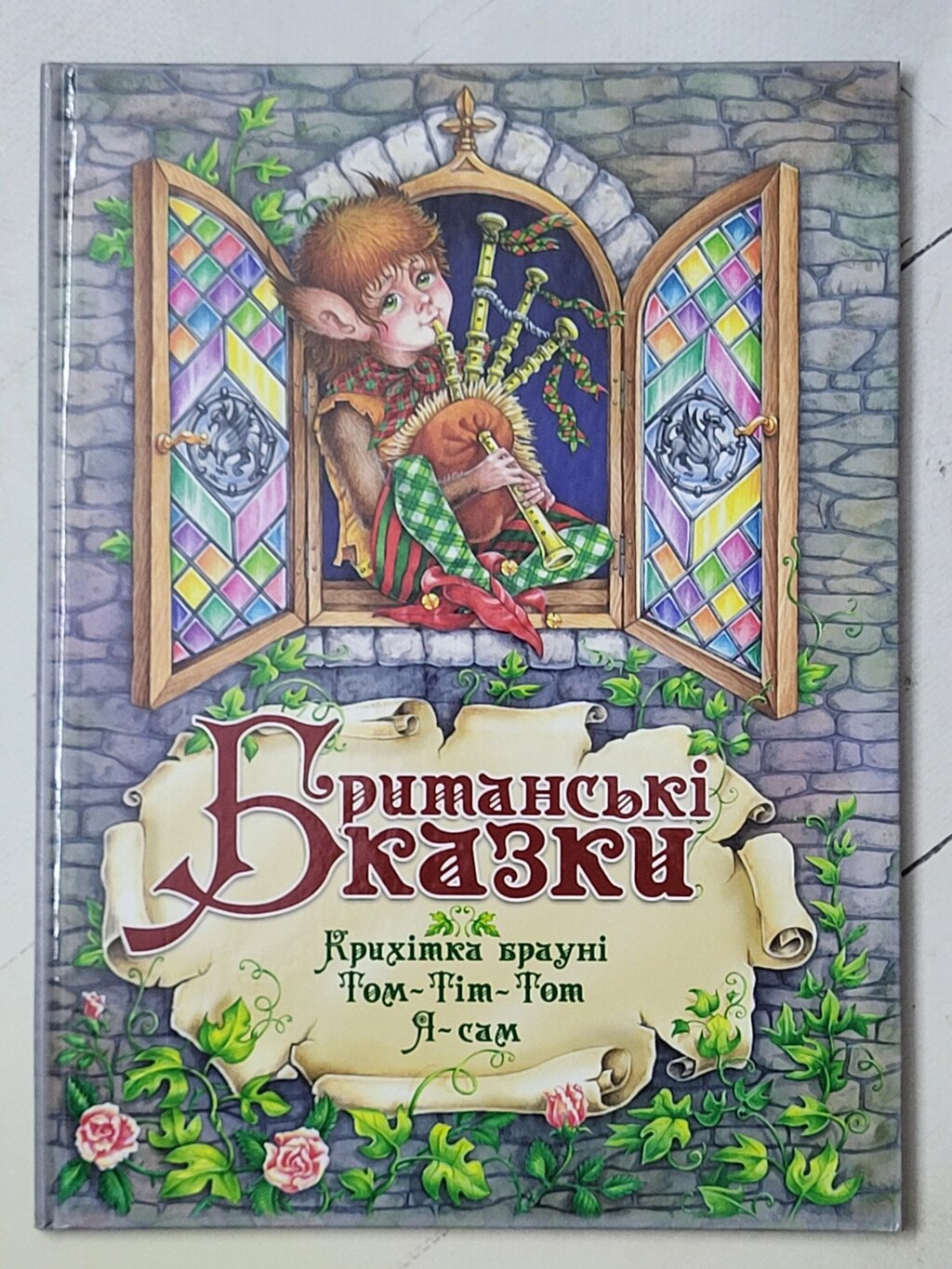 Британські казки "Крихітка Брауні. Том-Тіт-Тот. Я - сам" від компанії ФОП Роменський Р, Ю. - фото 1