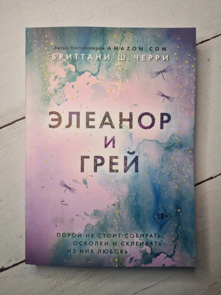 Бріттані Ш. Черрі "Елеанор і Грей" від компанії ФОП Роменський Р, Ю. - фото 1