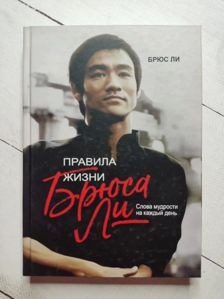 Брюс Лі "Правила життя Брюса Лі. Слова мудрості на кожен день" (тверда обл.) від компанії ФОП Роменський Р, Ю. - фото 1