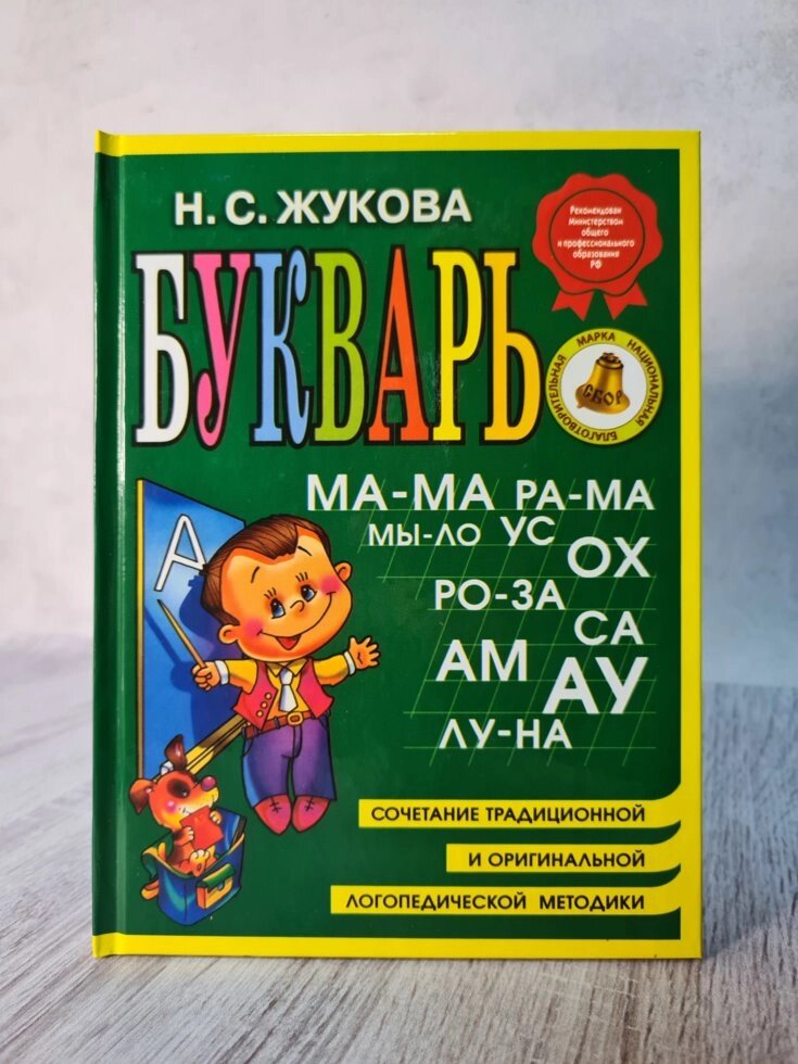 "Буквар. Кращі логопедичні методики" Н. Жукова (формат А5. Тверда обл) від компанії ФОП Роменський Р, Ю. - фото 1