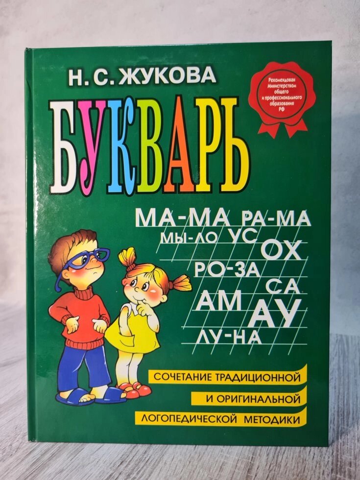 Буквар. Жукова Н. С. Російська мова (А-4) Є в наявності на російській мові і на українському від компанії ФОП Роменський Р, Ю. - фото 1