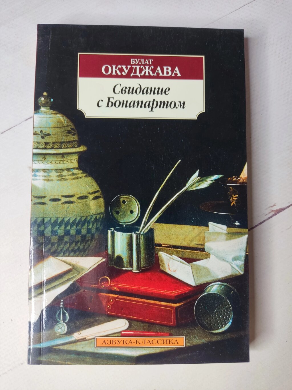 Булат Окуджава "Побачення з Бонапартом" від компанії ФОП Роменський Р, Ю. - фото 1