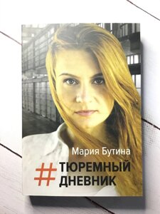 Бутіна Марія "Тюремний щоденник"