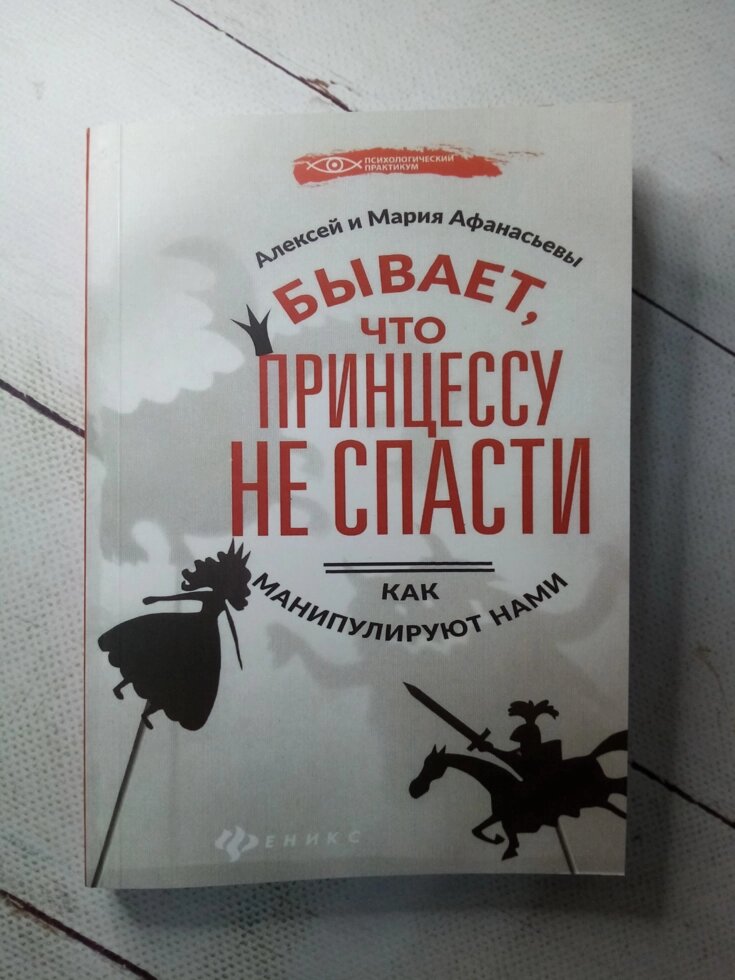 "Буває, що принцесу не врятувати" А. і М. Афанасьеві від компанії ФОП Роменський Р, Ю. - фото 1