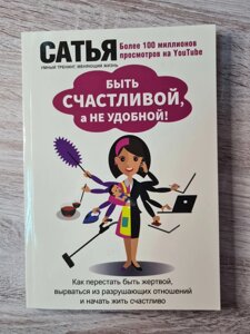 Бути щасливою, а не зручною! Сатья Дас (256 стор)